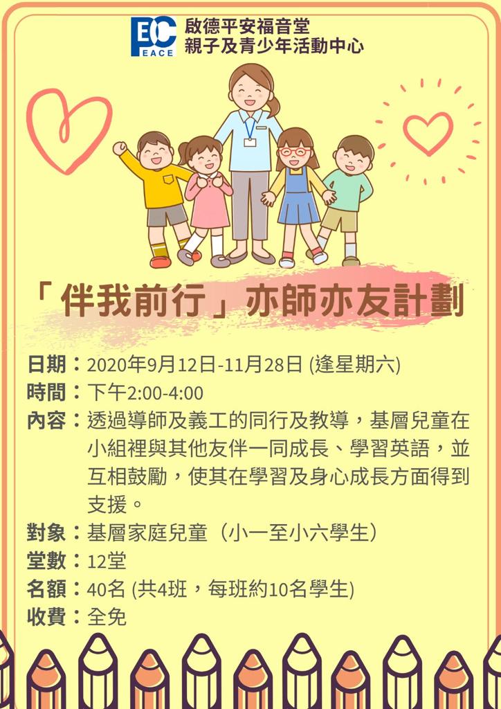 「伴我前行」持之以恆的為基層小朋友，敬佩！